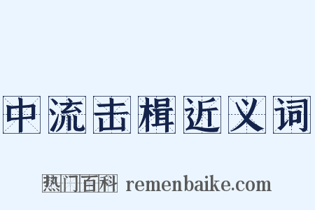 中流击楫近义词是什么意思的图片